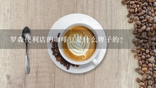 罗森便利店的咖啡豆是什么牌子的？