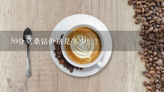 50分莫桑钻价格是多少？？