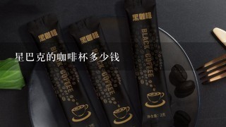 星巴克的咖啡杯多少钱