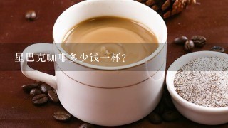 星巴克咖啡多少钱一杯？