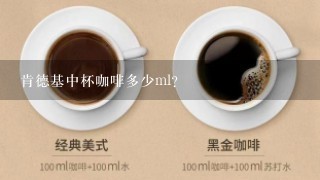 肯德基中杯咖啡多少ml?