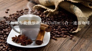 郑州哪有卖俄罗斯MacCoffee三合一速溶咖啡