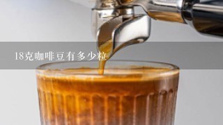 18克咖啡豆有多少粒