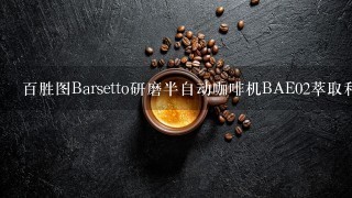 百胜图Barsetto研磨半自动咖啡机BAE02萃取和打奶泡可以同时进行，是真的吗？