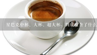 星巴克中杯、大杯、超大杯，到底蕴含了什么“玄机”