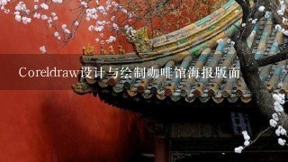 Coreldraw设计与绘制咖啡馆海报版面