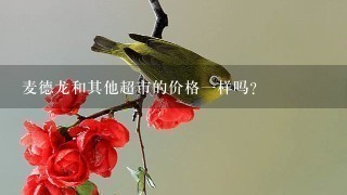 麦德龙和其他超市的价格一样吗？