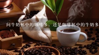 问牛奶杯中的咖啡多，还是咖啡杯中的牛奶多？