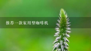 推荐一款家用型咖啡机