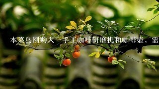 本菜鸟刚购入一手工咖啡研磨机和咖啡壶，需高人指点