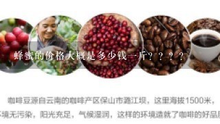 蜂蜜的价格大概是多少钱一斤？？？？