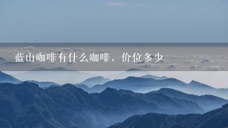 蓝山咖啡有什么咖啡，价位多少