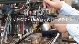 伊莱克斯EGCM150咖啡壶现在市场价是多少？