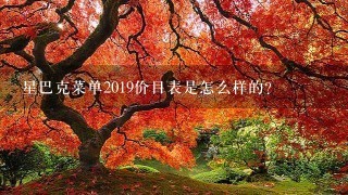 星巴克菜单2019价目表是怎么样的？