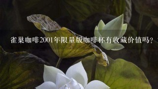 雀巢咖啡2001年限量版咖啡杯有收藏价值吗？如有多少钱？