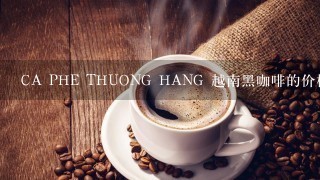 CA PHE THUONG HANG 越南黑咖啡的价格是多少？