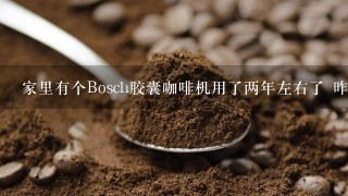 家里有个Bosch胶囊咖啡机用了两年左右了 昨天清洗了