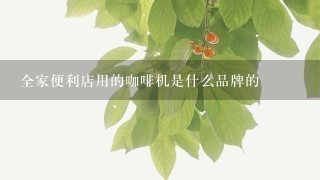 全家便利店用的咖啡机是什么品牌的