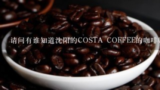 请问有谁知道沈阳的COSTA COFFEE的咖啡师月薪能达到