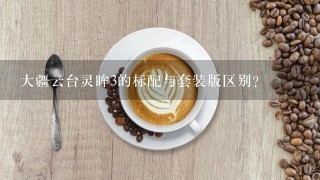 大疆云台灵眸3的标配与套装版区别？