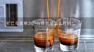 星巴克菜单2019价目表是怎么样的？