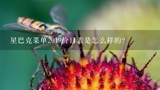 星巴克菜单2019价目表是怎么样的？