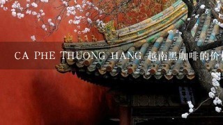 CA PHE THUONG HANG 越南黑咖啡的价格是多少？