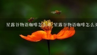 星露谷物语咖啡怎么弄 星露谷物语咖啡怎么买