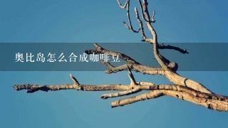 奥比岛怎么合成咖啡豆