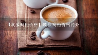 【欧派橱柜价格】欧派橱柜价格简介