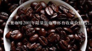 雀巢咖啡2001年限量版咖啡杯有收藏价值吗？如有多少钱？