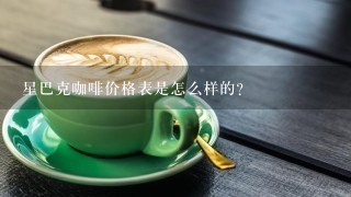 星巴克咖啡价格表是怎么样的？