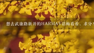 想去武康路新开的HARMAY话梅看看，求分享啊~