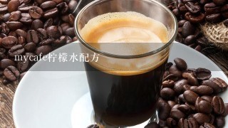 mycafe柠檬水配方