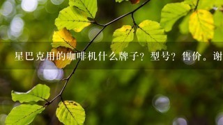 星巴克用的咖啡机什么牌子？型号？售价。谢谢