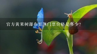 官方黄果树瀑布景区门票价格是多少?