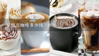 星巴克咖啡多少钱一杯？