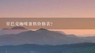 星巴克咖啡蛋糕价格表？