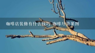 咖啡店装修有什么技巧 咖啡厅效果图