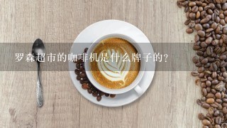 罗森超市的咖啡机是什么牌子的？