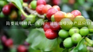 简要说明鲜乳，牙膏，速溶咖啡3种产品应分别选用什