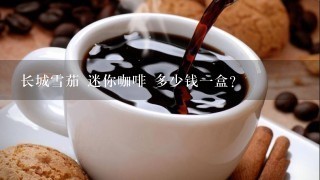 长城雪茄 迷你咖啡 多少钱一盒?