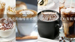 星巴克的咖啡并不便宜,为什么星巴克的发展如此迅速。