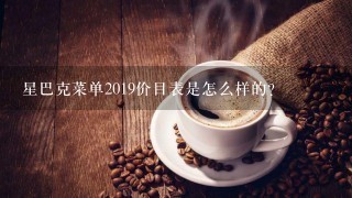 星巴克菜单2019价目表是怎么样的？