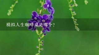 模拟人生咖啡桌是哪个？