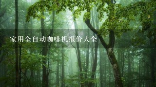 家用全自动咖啡机报价大全