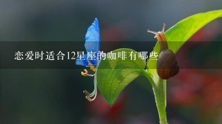 恋爱时适合12星座的咖啡有哪些