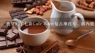 我罗列了七款Cafe Racer复古摩托车，国内能买系列你