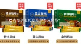 星巴克里所有的咖啡种类及价格？