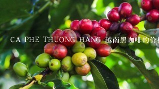 CA PHE THUONG HANG 越南黑咖啡的价格是多少？